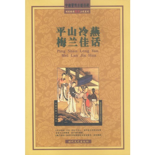 明清艳情禁毁小说系列万花楼