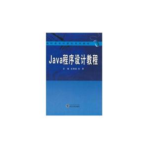 Java程序设计教程