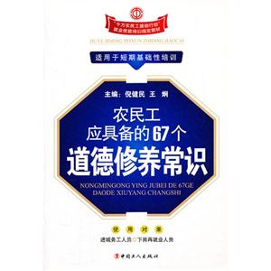 农民工应具备的67个道德修养常识