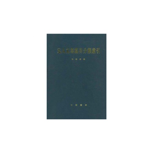 元人文集篇目分类索引