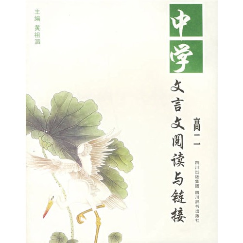高二-中学文言文阅读与链接