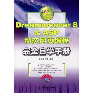 《DREAMWEAVER8&ASP动态网页编程完全