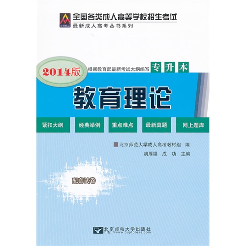 教育理论-全国各类成人高等学校招生考试-2014版-专升本