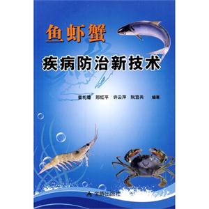 鱼虾蟹疾病防治新技术