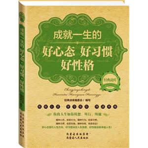 成就一生的好心态 好习惯 好性格