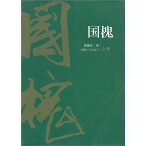 国槐:上部