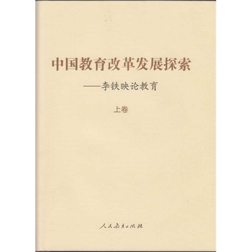 中国教育改革发展探索-李铁映论教育-(上.下卷)