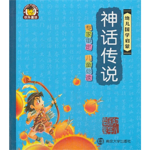 神话传说-幼儿国学启蒙