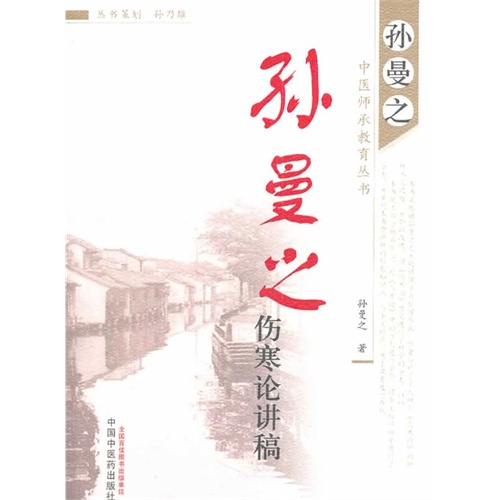 孙曼之伤寒论讲稿