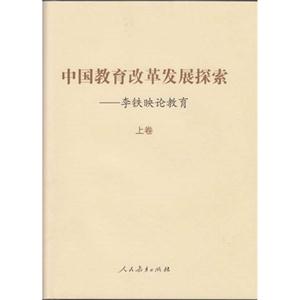 中国教育改革发展探索-李铁映论教育-(上.下卷)