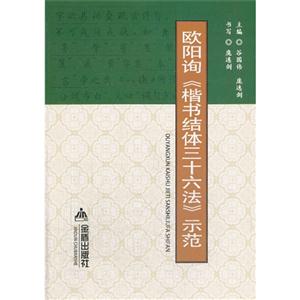 欧阳询《楷书结体三十六法》示范