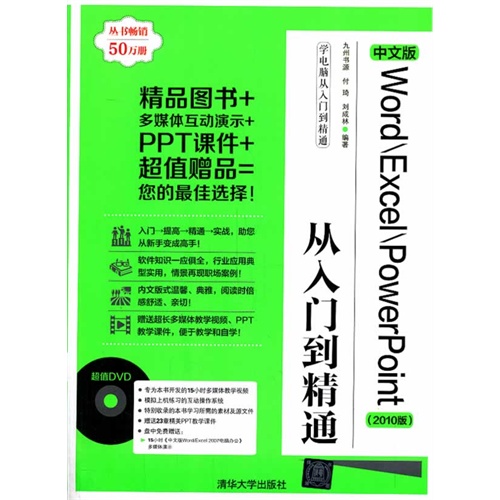 中文版Word\Excel\PowerPoint从入门到精通-(2010版)-附DVD1张