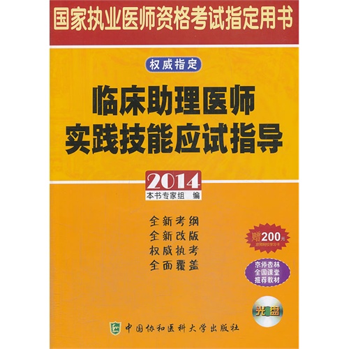 2014-临床助理医师实践技能应试指导-国家执业医师资格考试指定用书-(含光盘)-赠200元京师网校学习卡