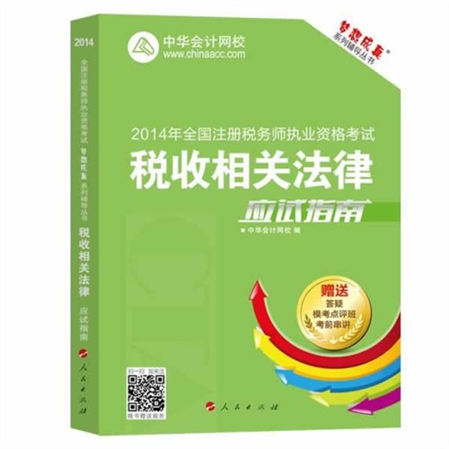 2014税收相关法律应试指南(梦想成真)