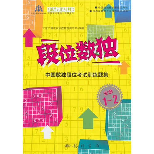 段位数独:中国数独段位考试训练题集:业余1-2