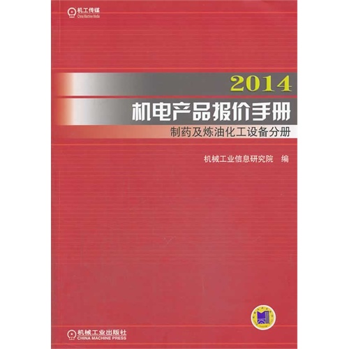 2014-制药及炼油化工设备分册-机电产品报价手册-(上.下册2本)