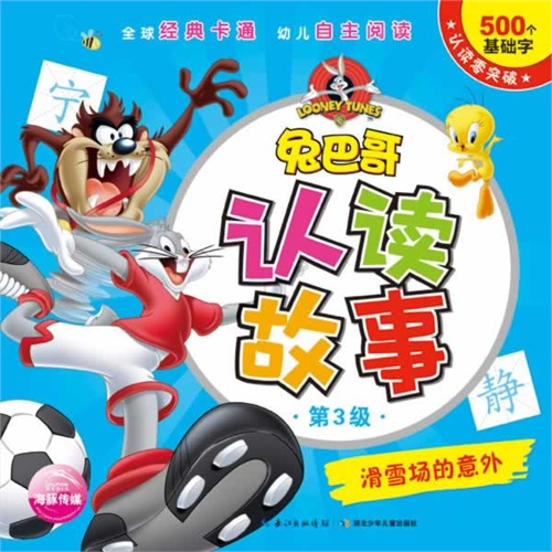滑雪场的意外-兔巴哥认读故事-第3级