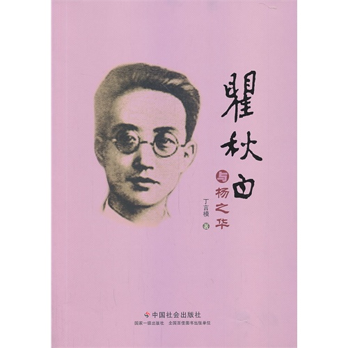 瞿秋白与杨之华