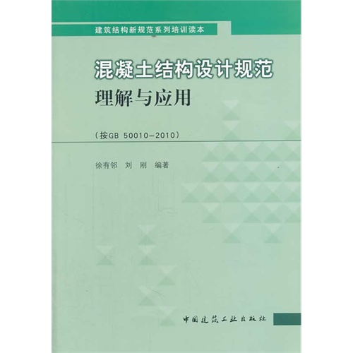 混凝土结构设计规范理解与应用:按GB 50010-2010