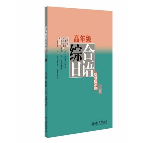高年级综合日语-上册