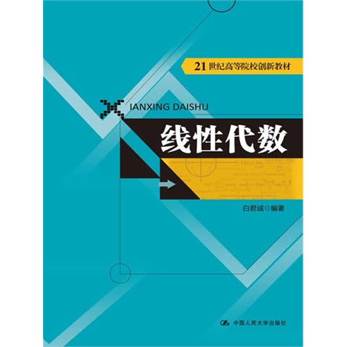 线性代数(21世纪高等院校创新教材)