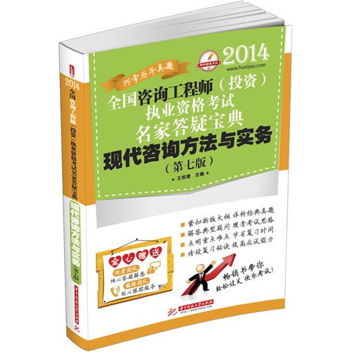 现代咨询方法与实务(第七版)2014全国注册咨询工程师(投资)执业资格考试名家答疑宝典