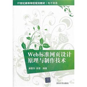 Web标准网页设计原理与制作技术