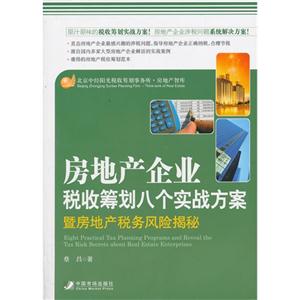 房地产企业税收筹划八个实战方案-暨房地产税务风险揭秘