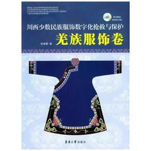 川西少数名族服饰数字化抢救与保护:羌族服饰卷