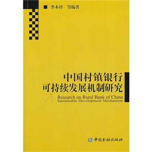 中国村镇银行可持续发展机制研究
