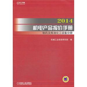 014-制药及炼油化工设备分册-机电产品报价手册-(上.下册2本)"