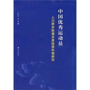 中国优秀运动员人力资本贬值及其投资补偿研究
