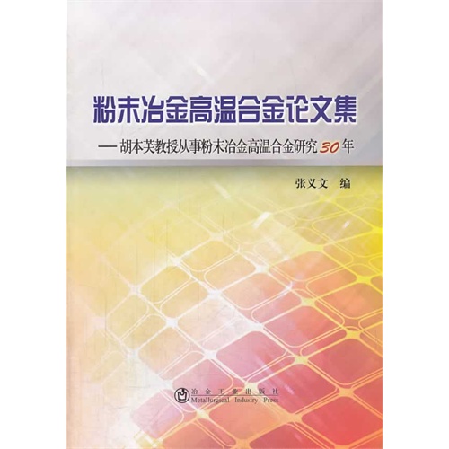 粉末冶金高温合金论文集-胡本芙教授从事粉末冶金高温合金研究30年