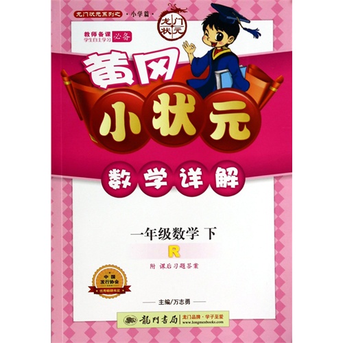 一年级数学下-R-黄冈小状元数学详解-附课后习题答案