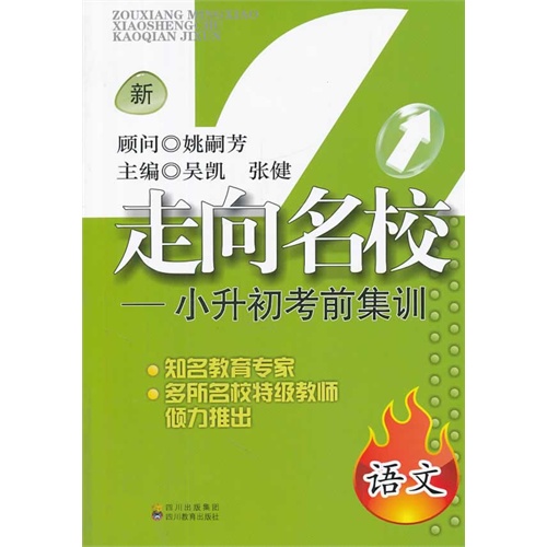 语文-走向名校-小升初考前集训-新