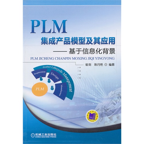 PLM集成产品模型及其应用-基于信息化背景