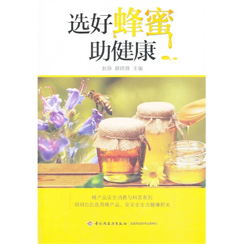 选好蜂蜜助健康