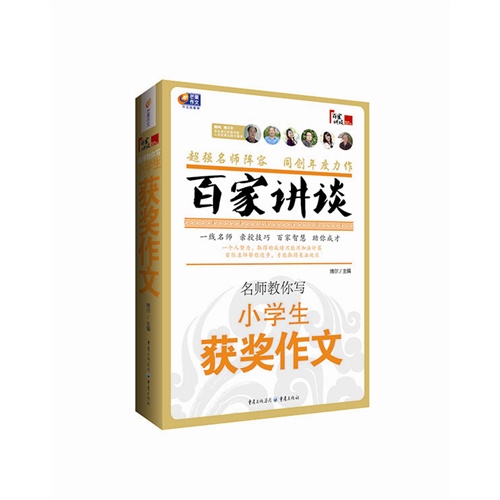 名师教你写小学生获奖作文-百家讲谈