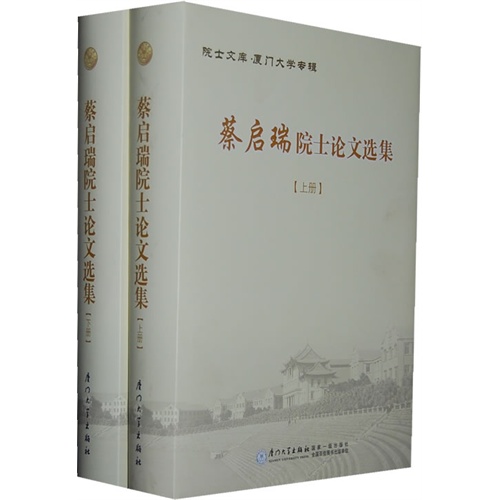 蔡启瑞院士论文选集-(上.下册)