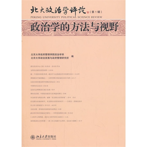 政治学的方法与视野-北大政治学评论-(第1辑)