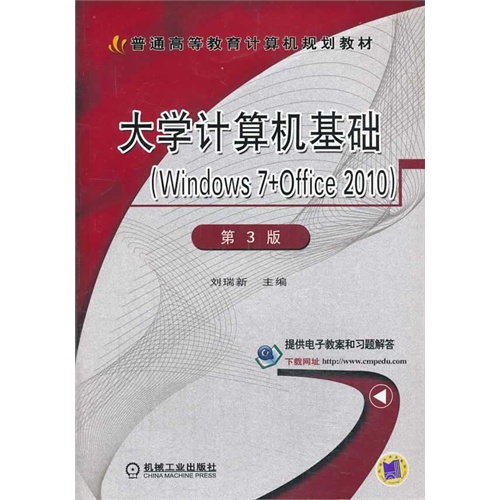 大学计算机基础-(Windows 7+Office 2010)-第3版