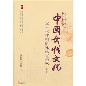 1世纪中国女性文化本土化建构研究报告集成:2001-2012"