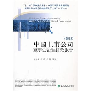 中国上市公司董事会治理指数报告2013