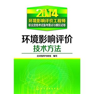 014-环境影响评价技术方法-环境影响评价工程师职业资格考试备考要点与模拟试卷"