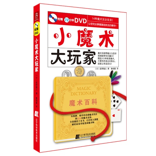 小魔术大玩家-附赠72分钟DVD