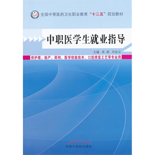 中职医学生就业指导-供护理.助产.药剂.医学检验技术.口腔修复工艺等专业用