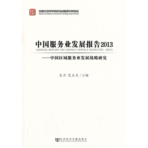 2013-中国服务业发展报告-中国区域服务业发展战略研究