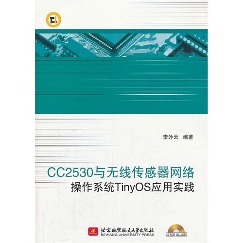 CC2530与无线传感器网络操作系统TinyOS应用实践-(含光盘)