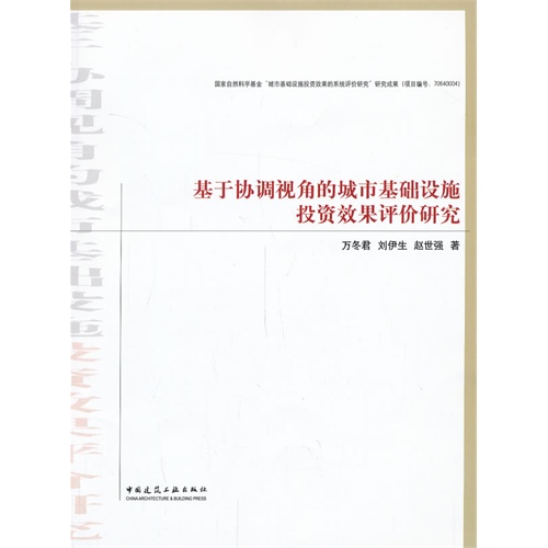 基于协调视角的城市基础设施投资效果评价研究