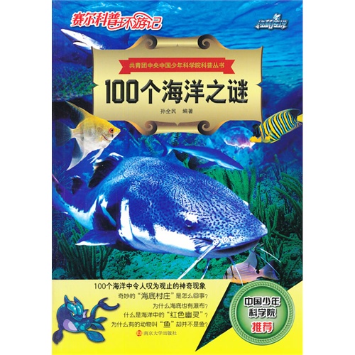 100个海洋之谜-赛尔科普环游记